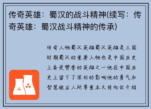 传奇英雄：蜀汉的战斗精神(续写：传奇英雄：蜀汉战斗精神的传承)