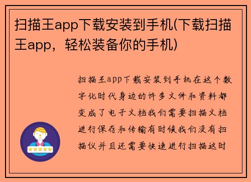 扫描王app下载安装到手机(下载扫描王app，轻松装备你的手机)