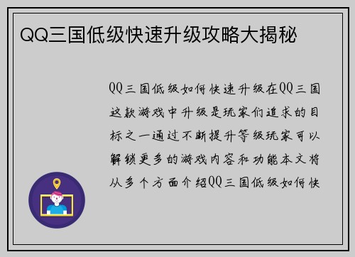 QQ三国低级快速升级攻略大揭秘
