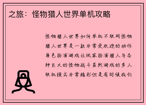 之旅：怪物猎人世界单机攻略