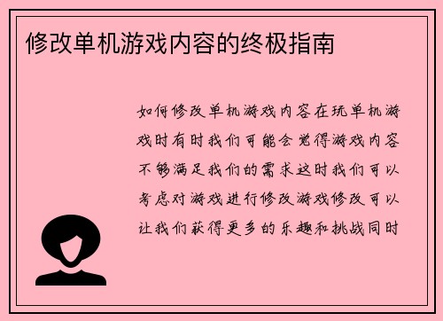 修改单机游戏内容的终极指南